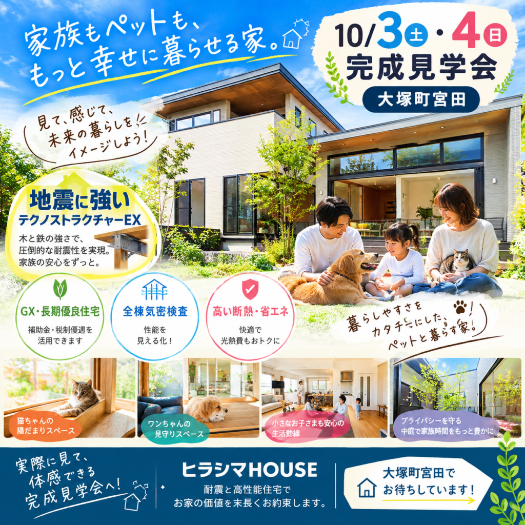 大塚完成見学会